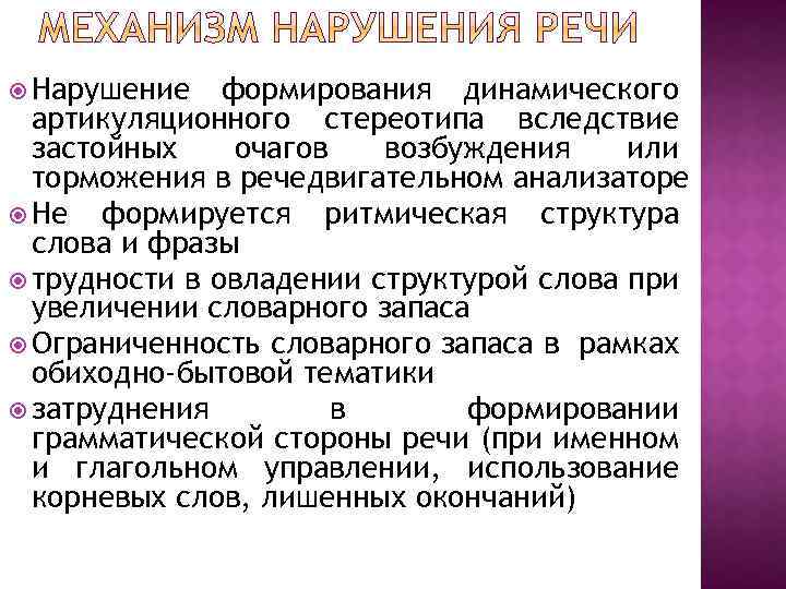  Нарушение формирования динамического артикуляционного стереотипа вследствие застойных очагов возбуждения или торможения в речедвигательном