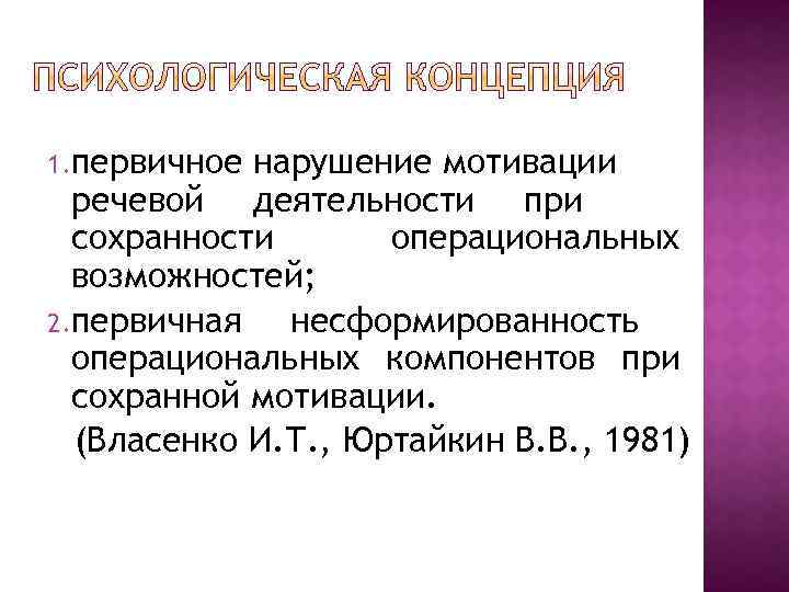 1. первичное нарушение мотивации речевой деятельности при сохранности операциональных возможностей; 2. первичная несформированность операциональных