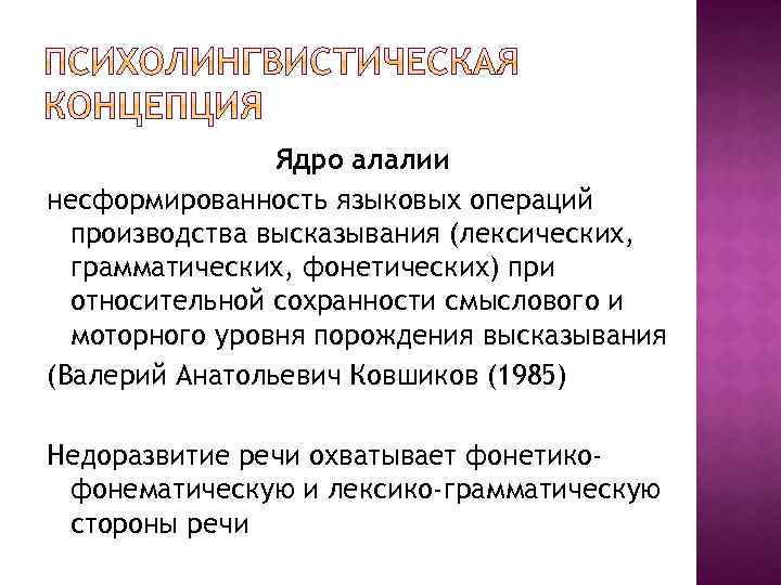 Ядро алалии несформированность языковых операций производства высказывания (лексических, грамматических, фонетических) при относительной сохранности смыслового