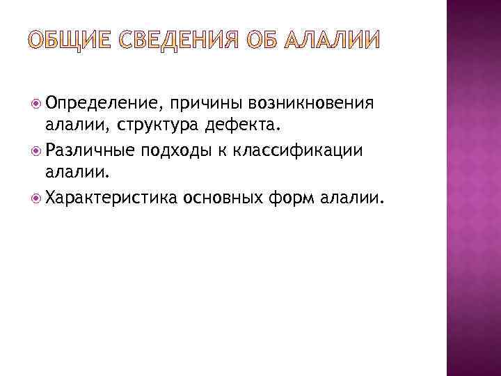 Орфинская алалия. Различные подходы к классификации алалии.. Причины алалии. Структура дефекта алалии.