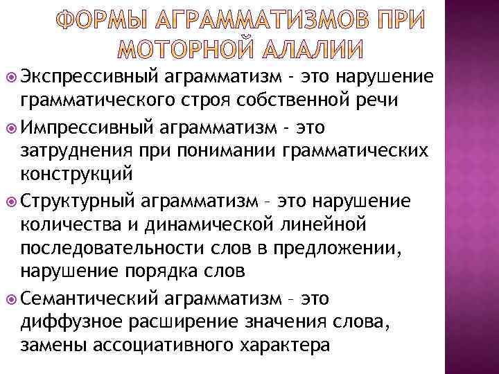  Экспрессивный аграмматизм - это нарушение грамматического строя собственной речи Импрессивный аграмматизм - это