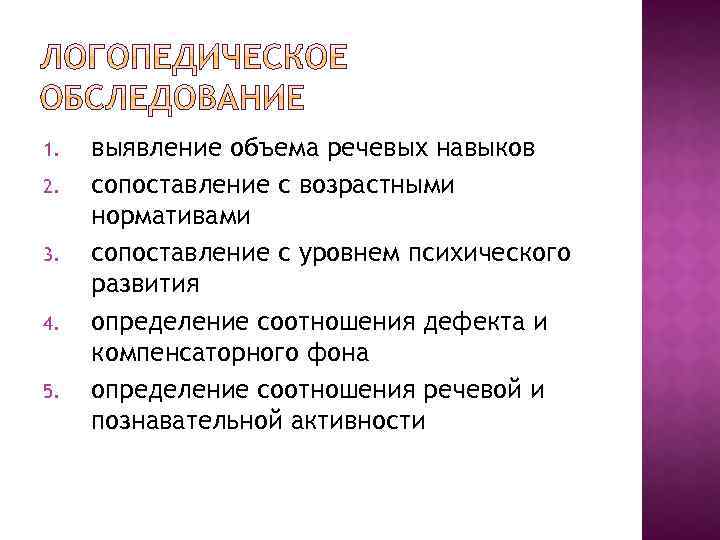 1. 2. 3. 4. 5. выявление объема речевых навыков сопоставление с возрастными нормативами сопоставление