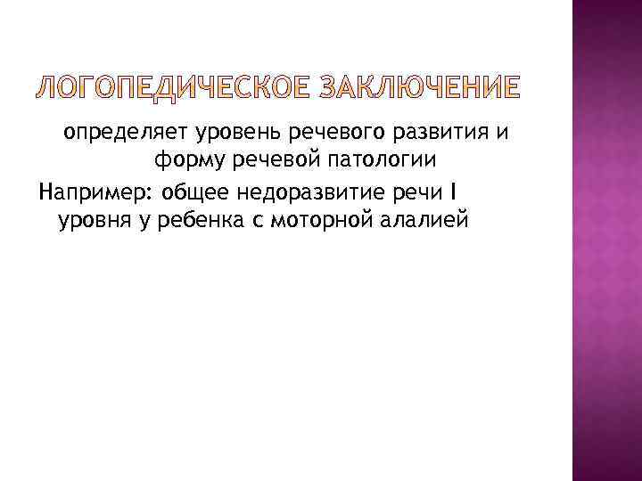 Фактор возникновения алалии. ОНР 1 уровня у ребенка с моторной алалией.