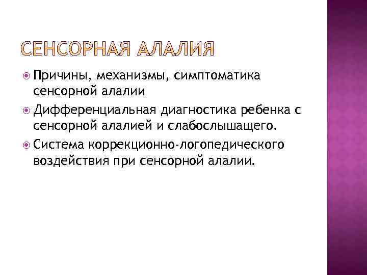 Заключение алалия. Дифференциальная диагностика моторной и сенсорной алалии. Механизмы алалии. Алалия как определить. Р Коэн алалия.