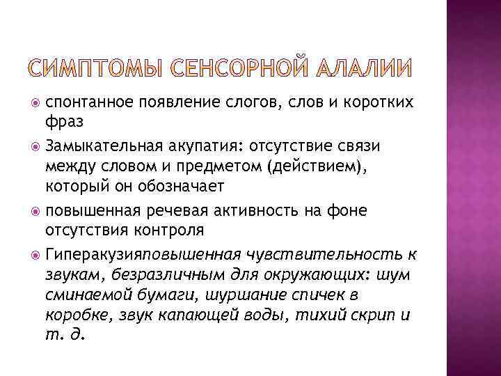 спонтанное появление слогов, слов и коротких фраз Замыкательная акупатия: отсутствие связи между словом и