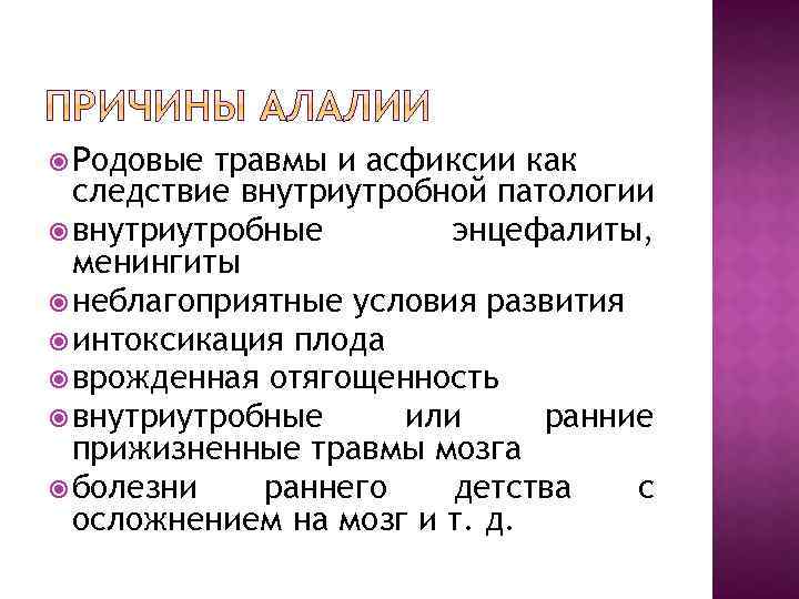  Родовые травмы и асфиксии как следствие внутриутробной патологии внутриутробные энцефалиты, менингиты неблагоприятные условия