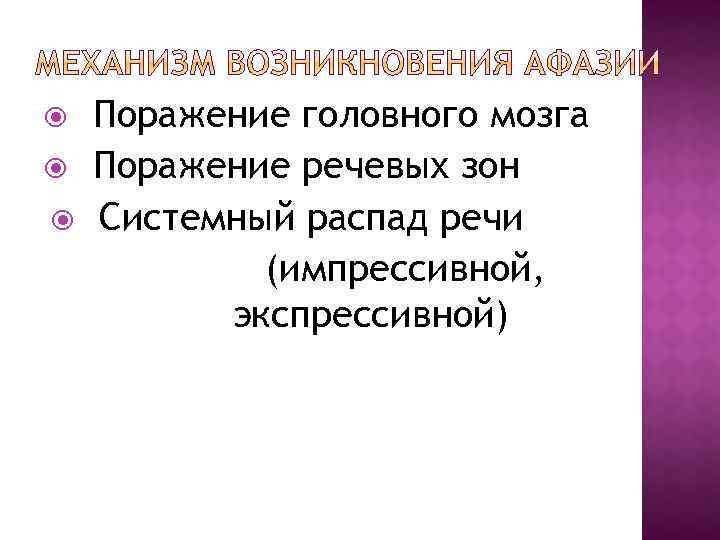  Поражение головного мозга Поражение речевых зон Системный распад речи (импрессивной, экспрессивной) 