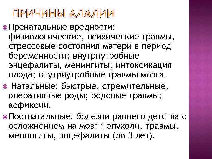 Биологический фактор алалии. Причины алалии таблица. Биологические причины алалии.