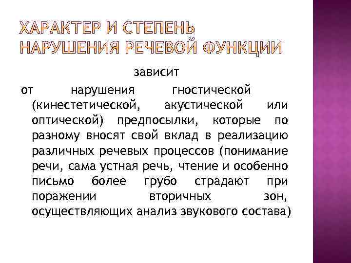 зависит от нарушения гностической (кинестетической, акустической или оптической) предпосылки, которые по разному вносят свой