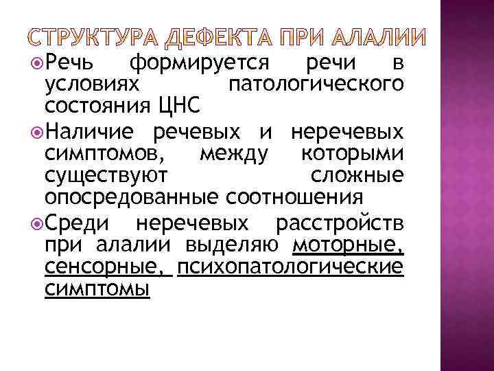  Речь формируется речи в условиях патологического состояния ЦНС Наличие речевых и неречевых симптомов,