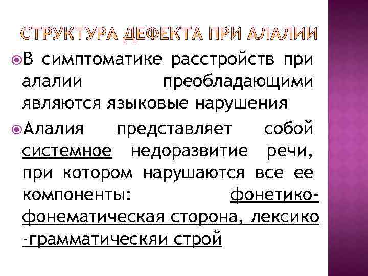  В симптоматике расстройств при алалии преобладающими являются языковые нарушения Алалия представляет собой системное