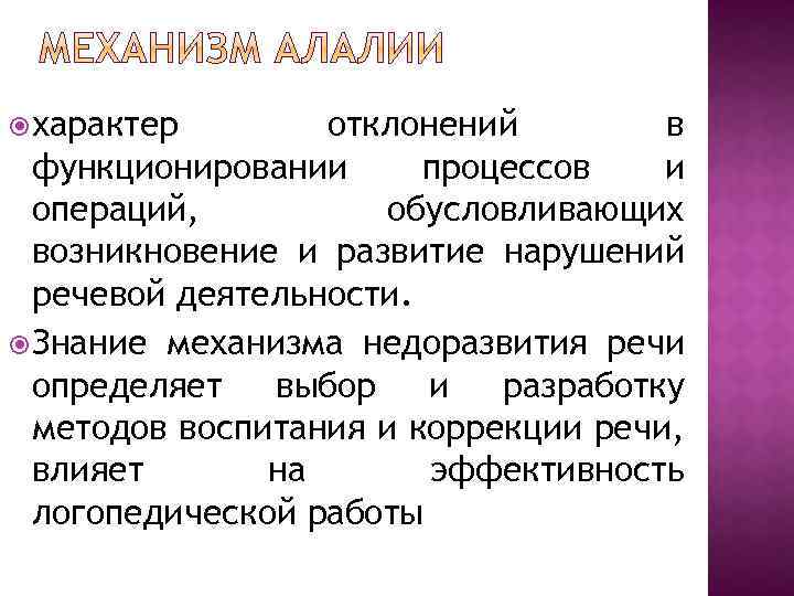 Биологический фактор алалии. Речевые расстройства при моторной алалии. Моторная алалия механизм нарушения. Концепции механизмов алалии.