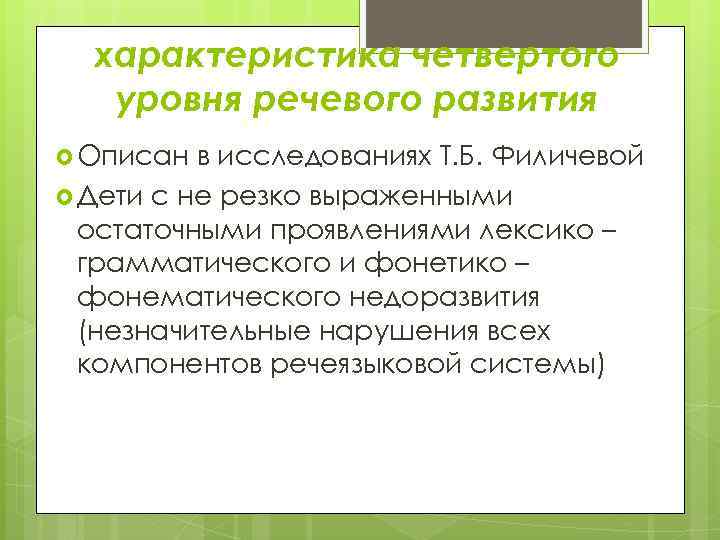 характеристика четвертого уровня речевого развития Описан в исследованиях Т. Б. Филичевой Дети с не