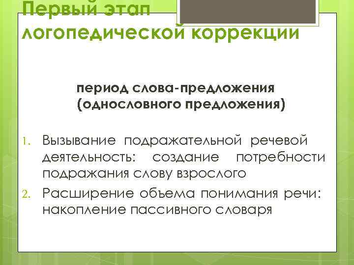 Первый этап логопедической коррекции период слова-предложения (однословного предложения) 1. 2. Вызывание подражательной речевой деятельность: