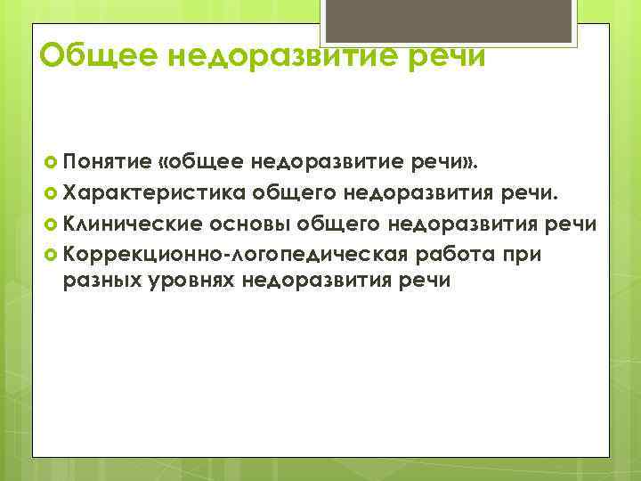 Общее недоразвитие речи Понятие «общее недоразвитие речи» . Характеристика общего недоразвития речи. Клинические основы