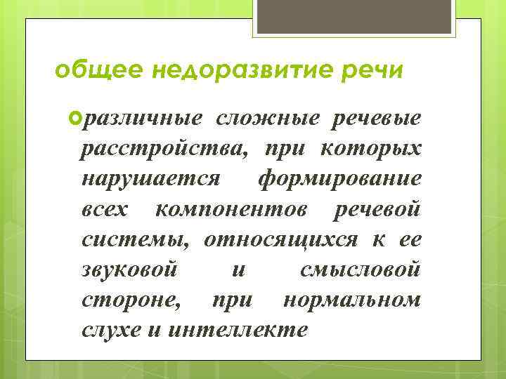 общее недоразвитие речи различные сложные речевые расстройства, при которых нарушается формирование всех компонентов речевой