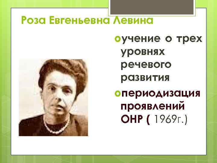 Роза Евгеньевна Левина учение о трех уровнях речевого развития периодизация проявлений ОНР ( 1969