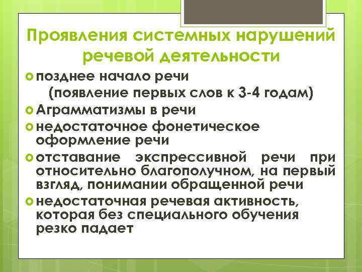 Проявления системных нарушений речевой деятельности позднее начало речи (появление первых слов к 3 -4