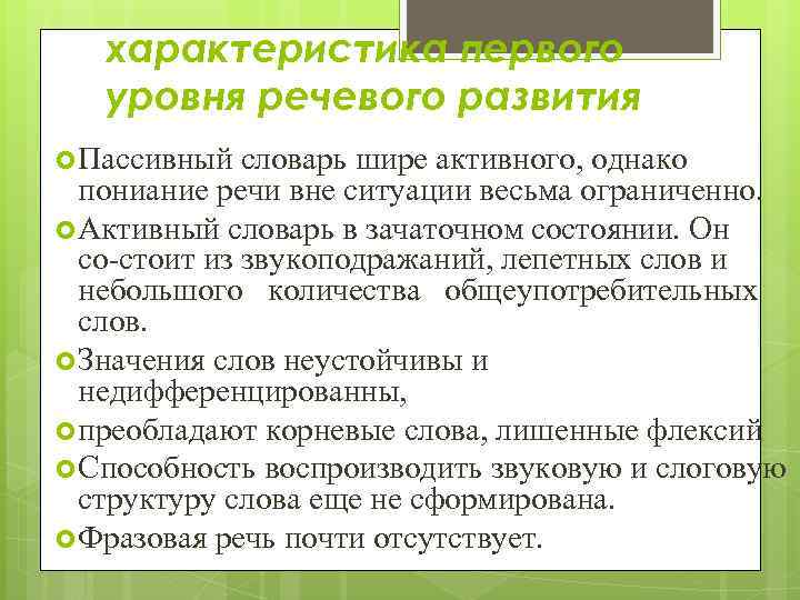 характеристика первого уровня речевого развития Пассивный словарь шире активного, однако пониание речи вне ситуации