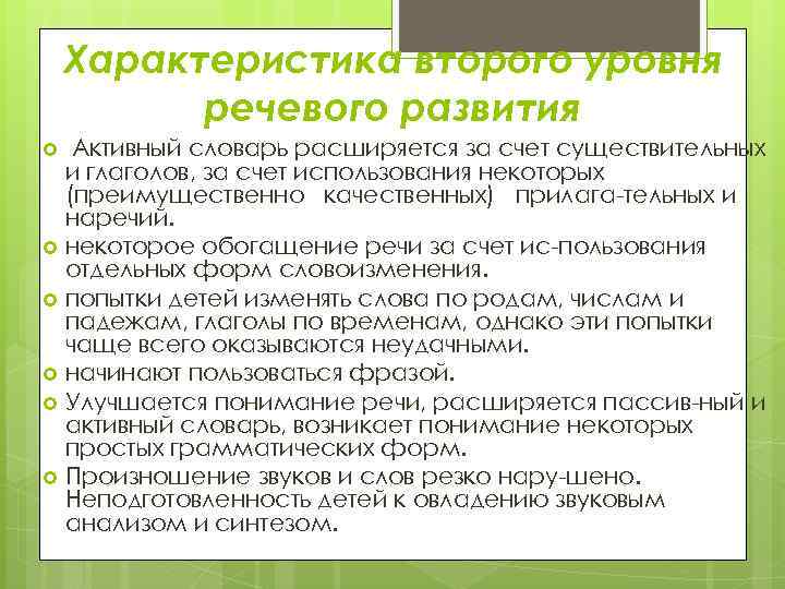 Общее недоразвитие речи характеристика. Характеристика второго уровня речевого развития. Характеристика уровней речевого развития. Уровни развития речи по Левиной таблица. ОНР 2 уровень речевого развития.