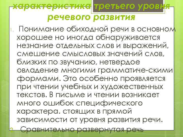 характеристика третьего уровня речевого развития Понимание обиходной речи в основном хорошее но иногда обнаруживается