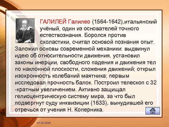 ГАЛИЛЕЙ Галилео (1564 -1642), итальянский учёный, один из основателей точного естествознания. Боролся против схоластики,