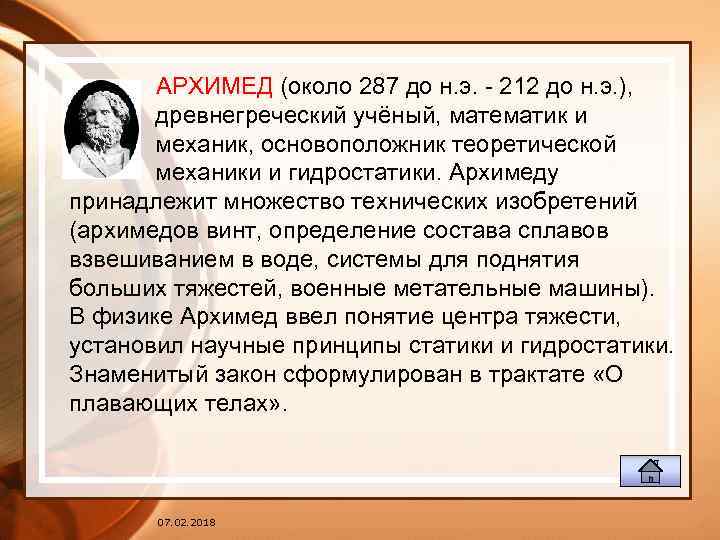 АРХИМЕД (около 287 до н. э. - 212 до н. э. ), древнегреческий учёный,