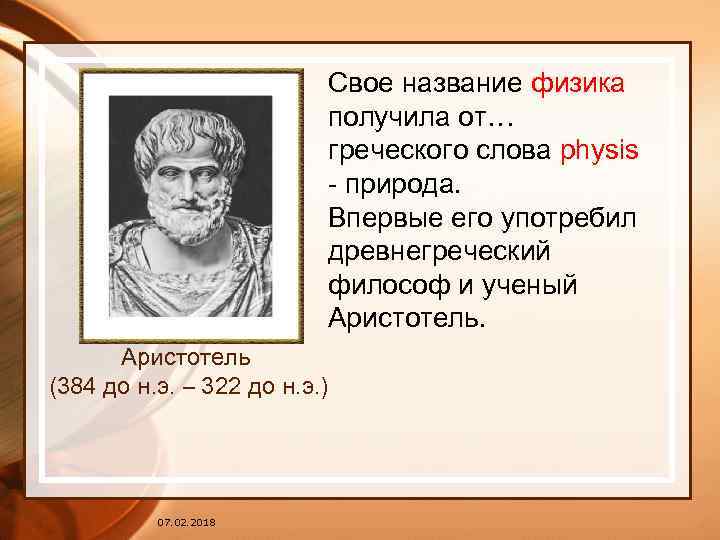 Свое название физика получила от… греческого слова physis - природа. Впервые его употребил древнегреческий