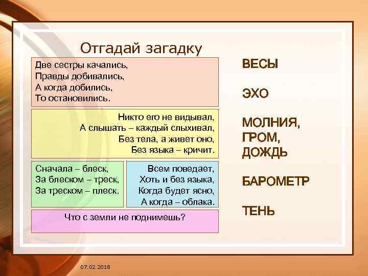 Отгадай загадку Две сестры качались, Правды добивались, А когда добились, То остановились. ЭХО Никто