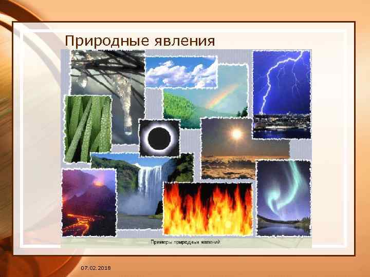 Природные явления 07. 02. 2018 