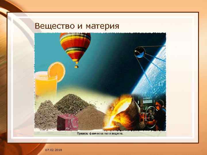 Вещество и материя 07. 02. 2018 