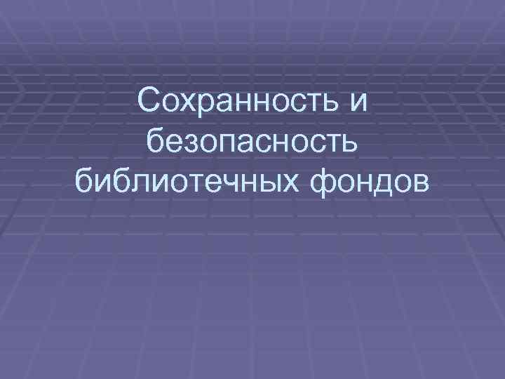 Сохранность и безопасность библиотечных фондов 