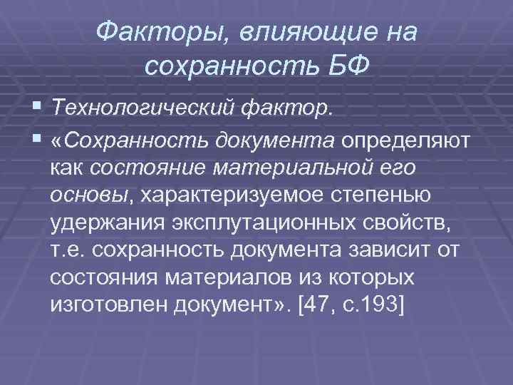 Факторы, влияющие на сохранность БФ § Технологический фактор. § «Сохранность документа определяют как состояние