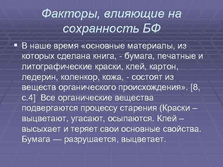 Факторы, влияющие на сохранность БФ § В наше время «основные материалы, из которых сделана