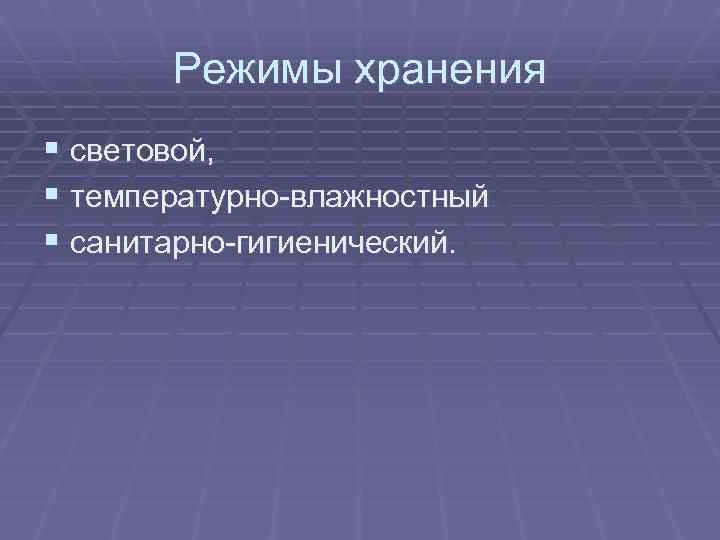 Режимы хранения § световой, § температурно-влажностный § санитарно-гигиенический. 