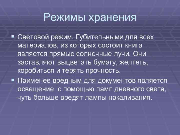 Режимы хранения § Световой режим. Губительными для всех материалов, из которых состоит книга является