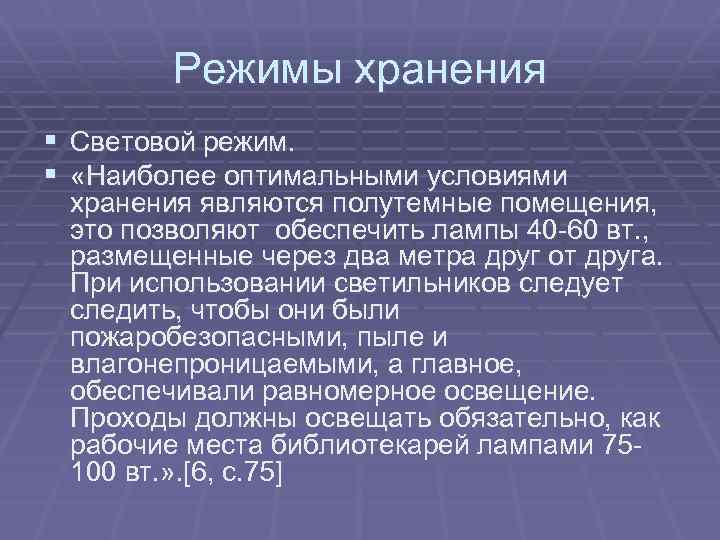 Режимы хранения § Световой режим. § «Наиболее оптимальными условиями хранения являются полутемные помещения, это