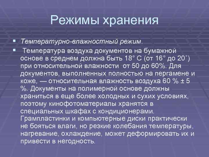 Режимы хранения § Температурно-влажностный режим. § Температура воздуха документов на бумажной основе в среднем