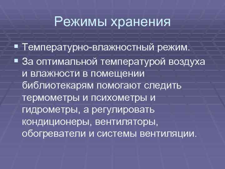 Режимы хранения § Температурно-влажностный режим. § За оптимальной температурой воздуха и влажности в помещении