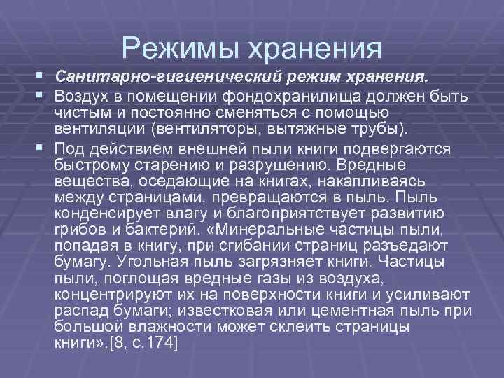 Режимы хранения § Санитарно-гигиенический режим хранения. § Воздух в помещении фондохранилища должен быть чистым