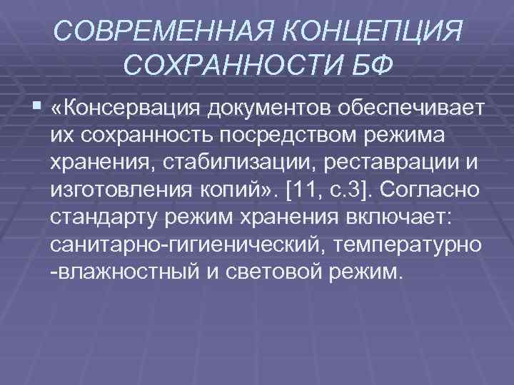 СОВРЕМЕННАЯ КОНЦЕПЦИЯ СОХРАННОСТИ БФ § «Консервация документов обеспечивает их сохранность посредством режима хранения, стабилизации,