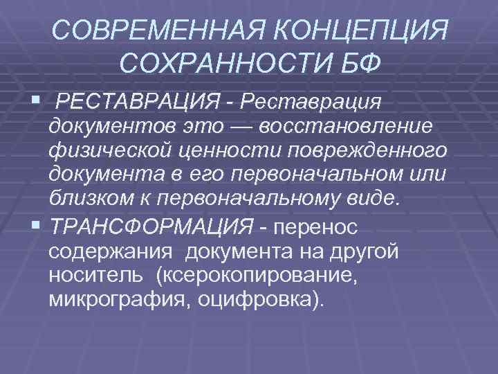 СОВРЕМЕННАЯ КОНЦЕПЦИЯ СОХРАННОСТИ БФ § РЕСТАВРАЦИЯ - Реставрация документов это — восстановление физической ценности