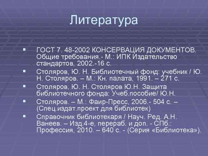 Литература § § § ГОСТ 7. 48 -2002 КОНСЕРВАЦИЯ ДОКУМЕНТОВ. Общие требования. - М.