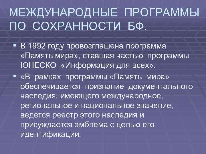 МЕЖДУНАРОДНЫЕ ПРОГРАММЫ ПО СОХРАННОСТИ БФ. § В 1992 году провозглашена программа «Память мира» ,