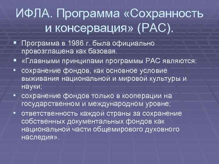 ИФЛА. Программа «Сохранность и консервация» (PAC). § Программа в 1986 г. была официально §