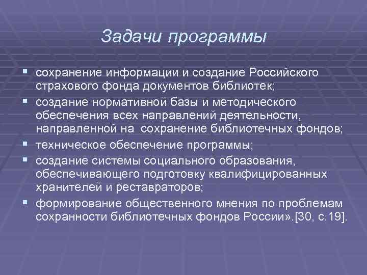 Задачи программы § сохранение информации и создание Российского § § страхового фонда документов библиотек;