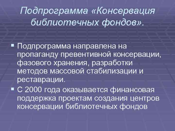 Подпрограмма «Консервация библиотечных фондов» . § Подпрограмма направлена на пропаганду превентивной консервации, фазового хранения,