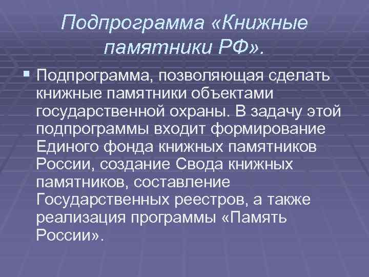 Подпрограмма «Книжные памятники РФ» . § Подпрограмма, позволяющая сделать книжные памятники объектами государственной охраны.