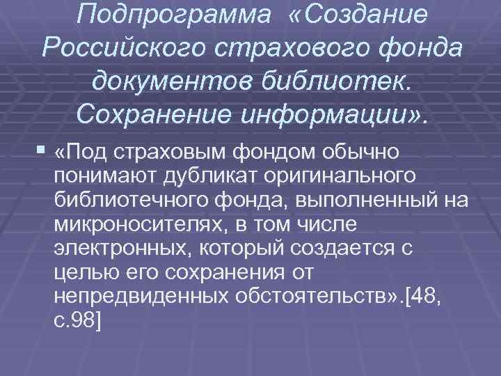 Подпрограмма «Создание Российского страхового фонда документов библиотек. Сохранение информации» . § «Под страховым фондом