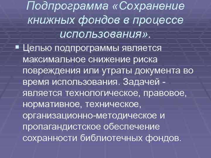 Подпрограмма «Сохранение книжных фондов в процессе использования» . § Целью подпрограммы является максимальное снижение